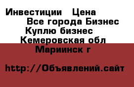 Инвестиции › Цена ­ 2 000 000 - Все города Бизнес » Куплю бизнес   . Кемеровская обл.,Мариинск г.